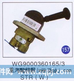 WG9000360165/3,手动阀(三孔)(W),济南重工明水汽车配件有限公司