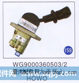 WG9000360503/2,手动阀(大手柄),济南重工明水汽车配件有限公司