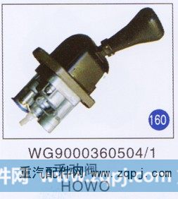 WG9000360504/1,手动阀,济南重工明水汽车配件有限公司