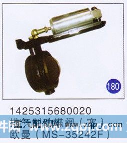 排气制动蝶阀(宽)(MS-35242F)