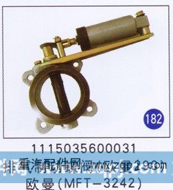 排气制动蝶阀(欧曼290)(MFT-3242)