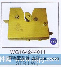 WG164244011,驾驶室液压锁(W),济南重工明水汽车配件有限公司