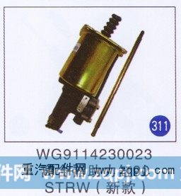 WG9114230023,離合器助力缸90(新款),濟(jì)南重工明水汽車配件有限公司