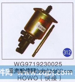 WG9719230025,離合器助力缸102(快接),濟南重工明水汽車配件有限公司