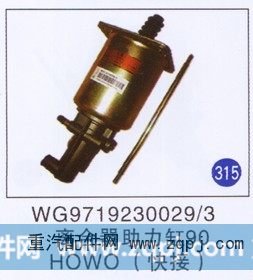 WG9719230029/3,離合器助力缸90(快接),濟南重工明水汽車配件有限公司