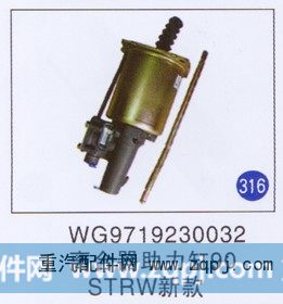 WG9719230032,離合器助力缸90新款,濟(jì)南重工明水汽車配件有限公司