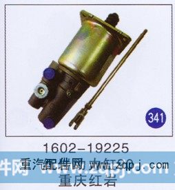 1602-19225,紅巖助力缸90,濟(jì)南重工明水汽車配件有限公司