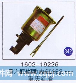 1602-19226,紅巖助力缸102,濟(jì)南重工明水汽車(chē)配件有限公司