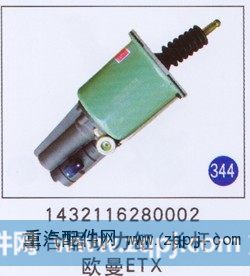 1432116280002,離合器助力缸(長(zhǎng)桿),濟(jì)南重工明水汽車配件有限公司