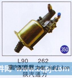 L90262,離合器助力缸90,濟(jì)南重工明水汽車配件有限公司