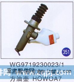 WG9719230023/1,離合器助主缸方油壺(鋁),濟(jì)南重工明水汽車配件有限公司