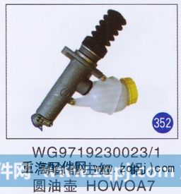 WG9719230023/1,離合器助主缸圓油壺(鋁),濟(jì)南重工明水汽車(chē)配件有限公司