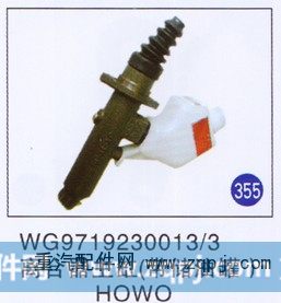WG9719230013/3,離合器助主缸(帶儲(chǔ)油罐),濟(jì)南重工明水汽車(chē)配件有限公司