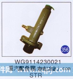 WG9114230021,離合器助主缸22,濟(jì)南重工明水汽車(chē)配件有限公司