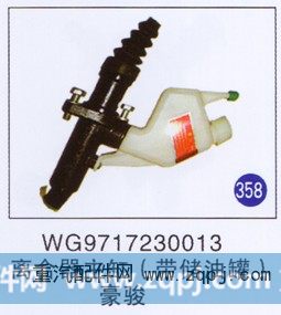 WG9717230013,離合器助主缸(帶儲油罐),濟南重工明水汽車配件有限公司