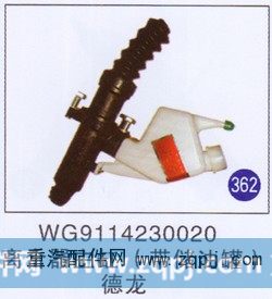 WG9114230020,離合器助主缸(帶儲(chǔ)油罐),濟(jì)南重工明水汽車配件有限公司