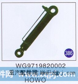 WG9719820002,驾驶室举升缸,济南重工明水汽车配件有限公司