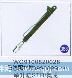 WG9100820028 DZ9100820029,举升缸,济南重工明水汽车配件有限公司