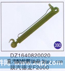 DZ1640820020,驾驶室举升缸,济南重工明水汽车配件有限公司