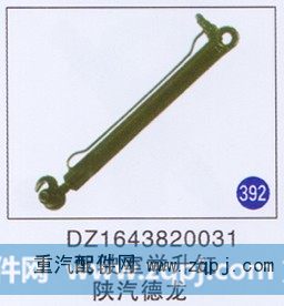 DZ1643820031,驾驶室举升缸,济南重工明水汽车配件有限公司