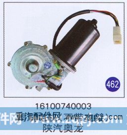 16100740003,雨刷电机(不带支架),济南重工明水汽车配件有限公司
