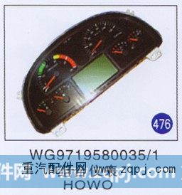 WG9719580035/1,组合仪表,济南重工明水汽车配件有限公司