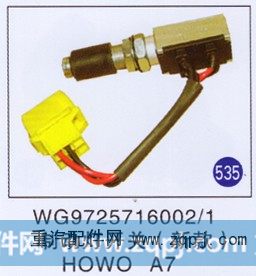 WG9725716002/1,制动灯开关(新款),济南重工明水汽车配件有限公司