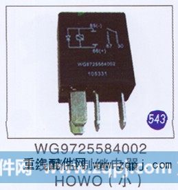 WG9725584002,线路控制继电器(小),济南重工明水汽车配件有限公司