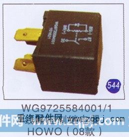 WG9725584001/1,线路控制继电器(08款),济南重工明水汽车配件有限公司