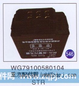 WG79100580104,闪光器(6插),济南重工明水汽车配件有限公司