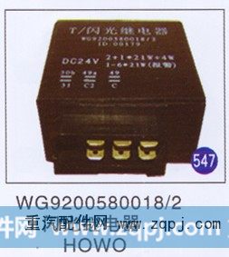 WG9200580018/2,闪光继电器,济南重工明水汽车配件有限公司