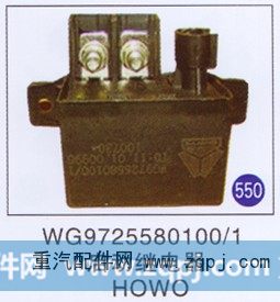 WG9725580100/1,启动继电器,济南重工明水汽车配件有限公司