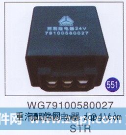 WG79100580027,雨刷继电器(24V),济南重工明水汽车配件有限公司