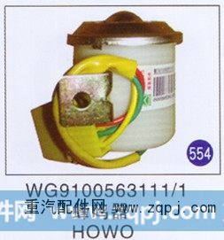 WG9100563111/1,蜂鸣器,济南重工明水汽车配件有限公司