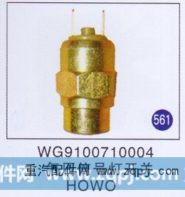 WG9100710004,气压信号灯开关,济南重工明水汽车配件有限公司