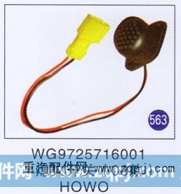 WG9725716001,熄火开关(08款),济南重工明水汽车配件有限公司