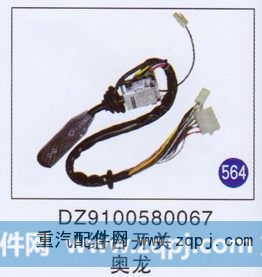 DZ9100580067,组合开关,济南重工明水汽车配件有限公司