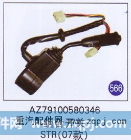 AZ79100580346,组合开关(07款),济南重工明水汽车配件有限公司