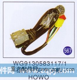 WG9130583117/1,组合开关(08款),济南重工明水汽车配件有限公司