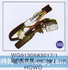 WG9130583017/1,组合开关(07款),济南重工明水汽车配件有限公司