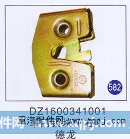 DZ1600341001,车门锁块(右),济南重工明水汽车配件有限公司