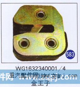 WG1632340001/4,车门锁块(左),济南重工明水汽车配件有限公司