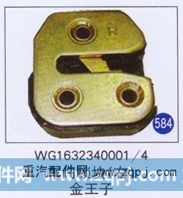 WG1632340001/4,车门锁块(右),济南重工明水汽车配件有限公司