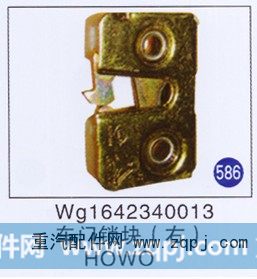 WG1642340013,车门锁块(右),济南重工明水汽车配件有限公司