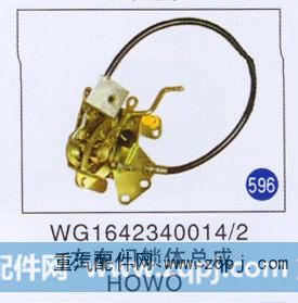 WG1642340014/2,左车门锁体总成,济南重工明水汽车配件有限公司