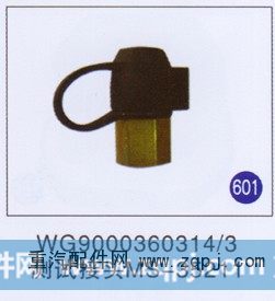 WG9000360314/3,测试接头MS-35211,济南重工明水汽车配件有限公司