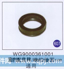 WG9000361001,弹性元件/橡胶垫圈,济南重工明水汽车配件有限公司