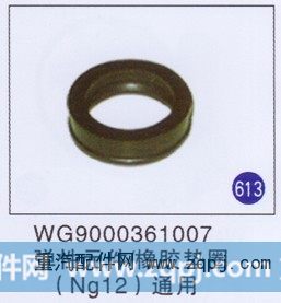 WG9000361007,弹性元件/橡胶垫圈(NG12),济南重工明水汽车配件有限公司