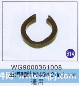 WG9000361008,卡簧(NG12),济南重工明水汽车配件有限公司