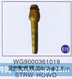 WG9000361019,竹节式插芯NW4/L6,济南重工明水汽车配件有限公司